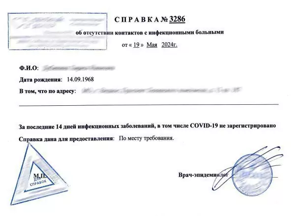 Купить справку от эпидемиолога