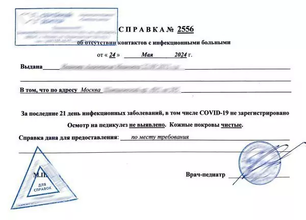 Купить справку об отсутствии контактов с инфекционными больными в Москве.